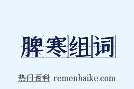 脾寒组词是什么意思的图片